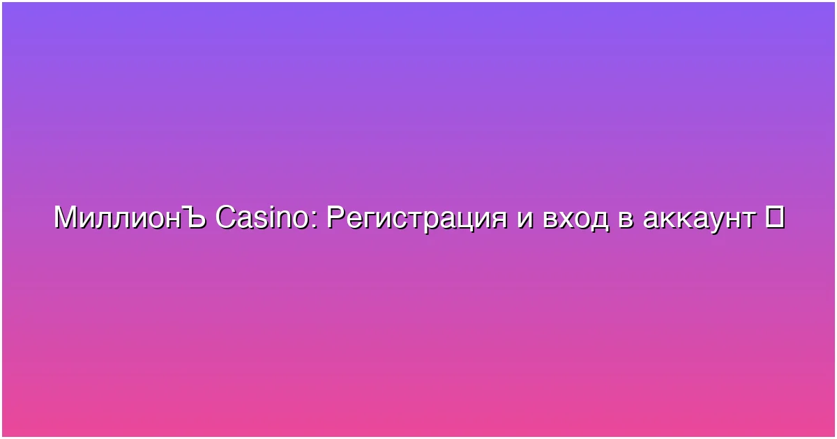 Регистрация и вход в аккаунт