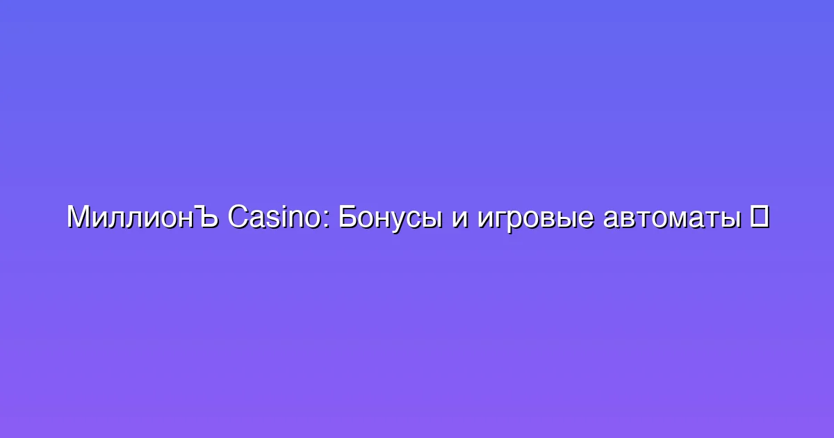Бонусы и игровые автоматы